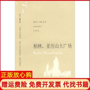 【正版书】柏林亚历山大广场译文名著文库德德布林罗炜上海译文出版社9787532744732