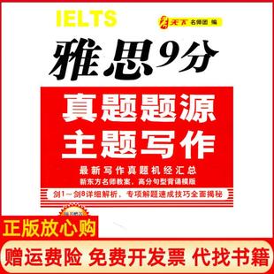 【正版书】IELTS雅思9分真题题源主题写作随书200元网络课程卡考天下名师团 编中国石化出版社9787511405968