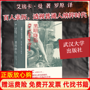 正版书】黑暗降临德艾瑞卡曼EricaMann罗原译武汉大学出版社9787307210820