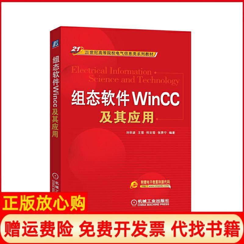 【正版书】组态软件WinCC及其应用刘华波著王雪著何文雪著机械工业出版社9787111276654