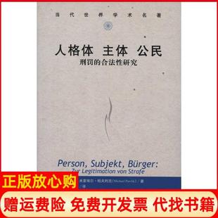 【正版现货】人格体主体公民刑罚的合法研究德米夏埃尔帕夫利克中国人民大学出版社9787300147574
