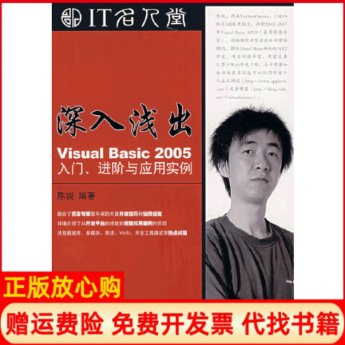 【正版书籍】深入浅出VisualBasic2005入门进阶与应用实例陈锐著人民邮电出版社9787115162663