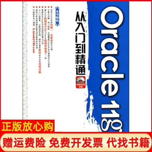 【正版书】Oracle11g从入门到精通钱慎一 张素智 水利水电出版社9787508468303