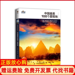 【正版书】中国100个度假地全彩攻略版图形世界编辑部中国旅游9787503246456
