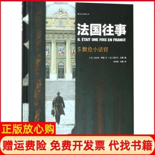 社9787220105555 国往5默伦小法官申华明译朱婕译法法比安努瑞文法西尔万瓦雷图四川人民出版 正版 书