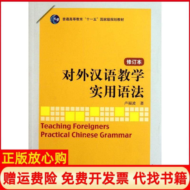【正版书】对外汉语教学实用语法卢福波著北京语言大学出版社9787561930250