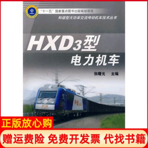 正版书】HXD3型电力机车张曙光中国铁道出版社9787113103064