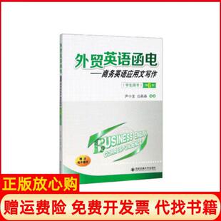 【正版书】外贸英语函电商务英语应用文写作学生用书第六6版尹小莹范晶晶西安交通大学出版社9787569311709