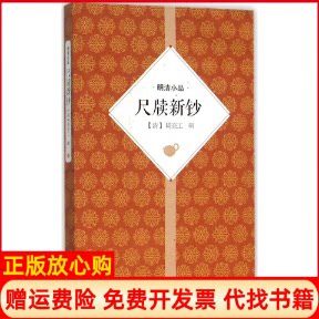 正版书】尺牍新钞清周亮工作岳麓书社9787553804163