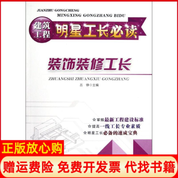 【正版书】装饰装修工长吕铮编华中科技大学出版社9787560982847