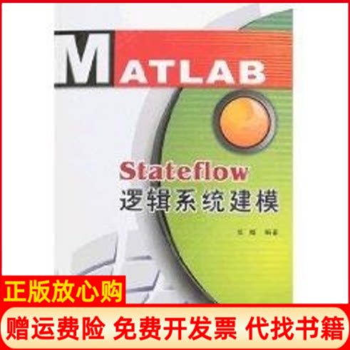 正版书】STATEFLOW逻辑系统建模张威作西安电子科技大学出版社9787560618524