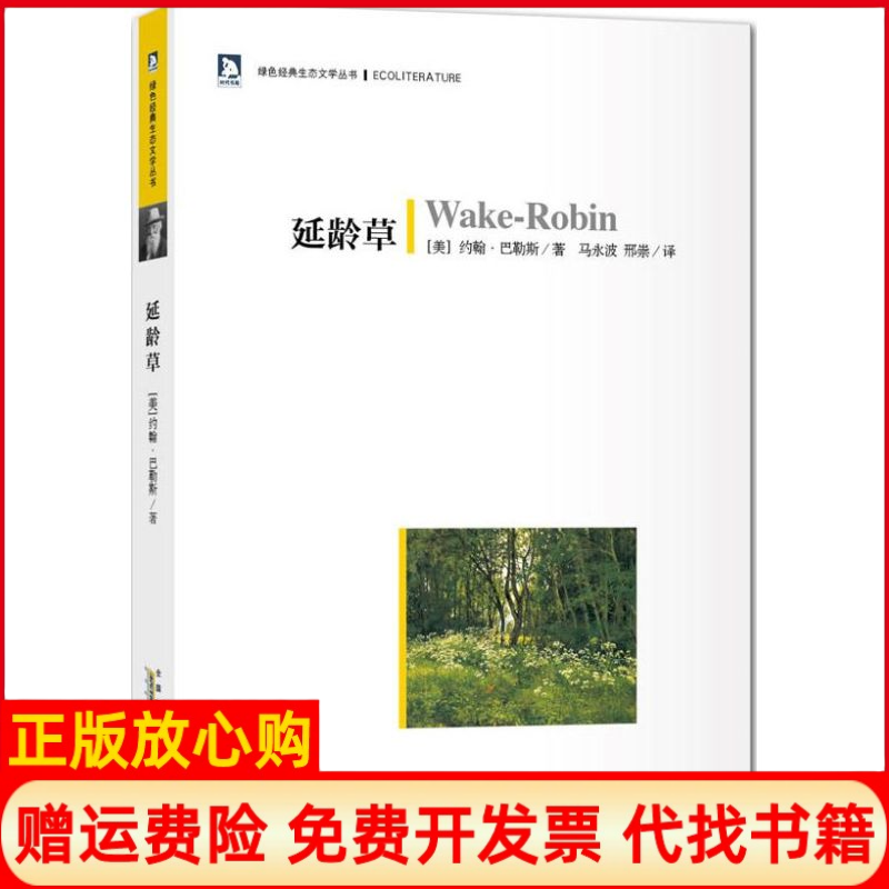 【正版书】延龄草美约翰巴勒斯安徽人民出版社9787212052225