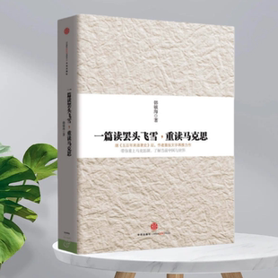 【正版现货】一篇读罢头飞雪重读马克思韩毓海中信出版社9787508642871