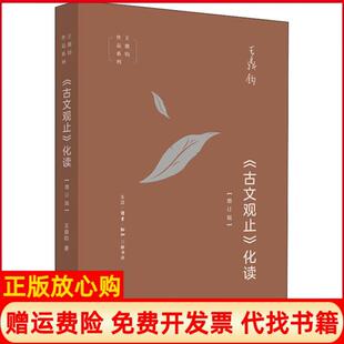 【正版书】王鼎钧作品系列古文观止化读王鼎钧著生活读书新知三联书店9787108066015