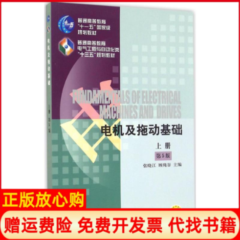 【正版书】电机及拖动基础张晓江著机械工业出版社9787111546047
