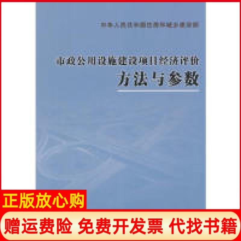 【正版书】市政公用设施建设项目经济评价方法与参数住房城乡建设部标准定额研究所 中国计划出版社9787802422636