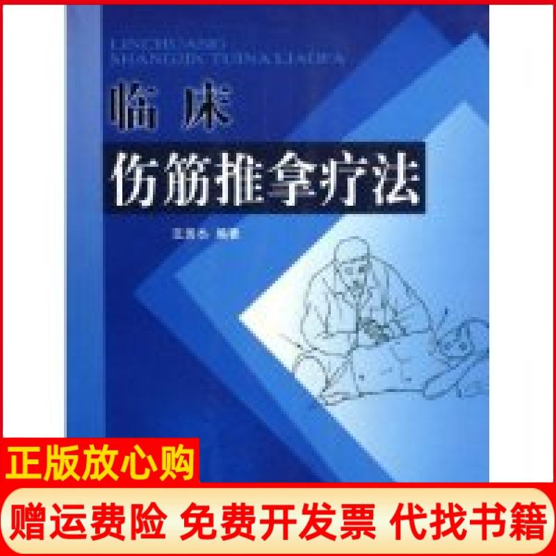正版书】临床伤筋推拿疗法王英杰中国中医药出版社9787801568977