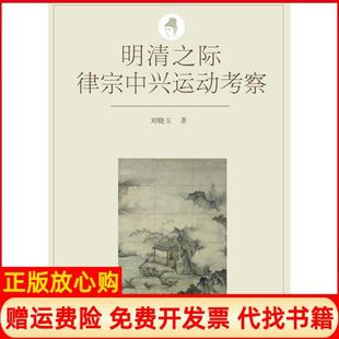 【正版书】明清之际律宗中兴运动考察刘晓玉河南人民出版社9787215089587