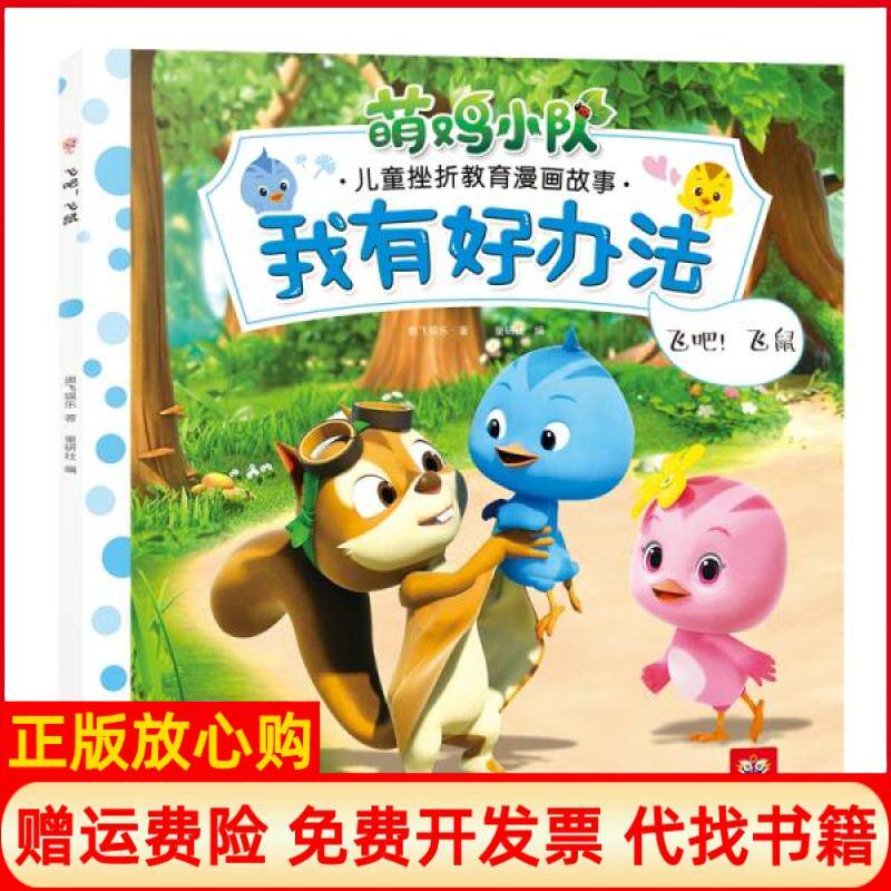 【正版书】飞吧飞鼠奥飞娱乐著深圳出版社9787550725034