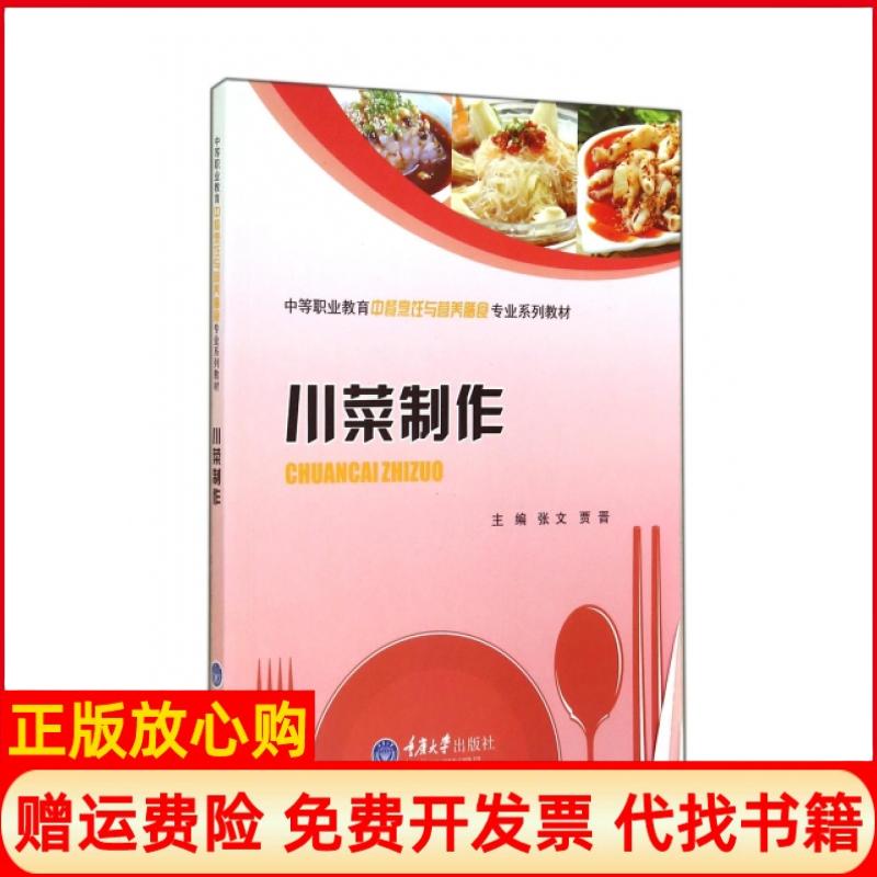 【正版书】川菜制作中等职业教育中餐烹饪与营养膳食专业系列教材张文 贾晋 重庆大学出版社9787562476634