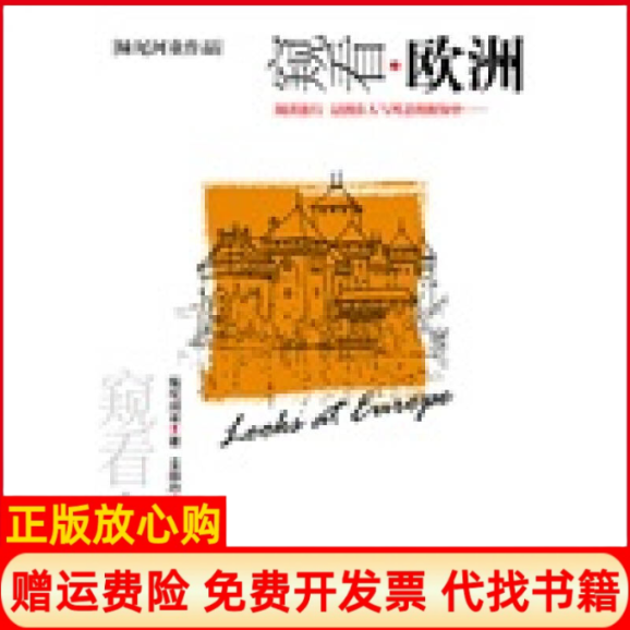 【正版书】窥看欧洲日妹尾河童姜淑玲机械工业出版社9787111127901