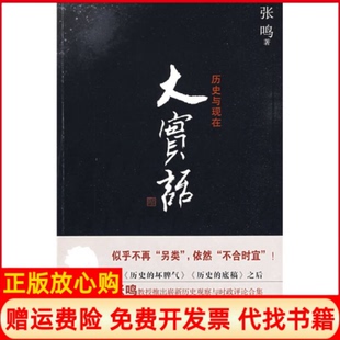 【正版书】大实话张鸣著山西人民出版社9787203064817