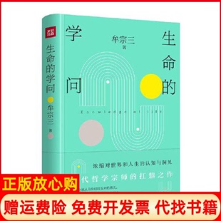 【正版书籍】生命的学问牟宗三天地出版社9787545565720