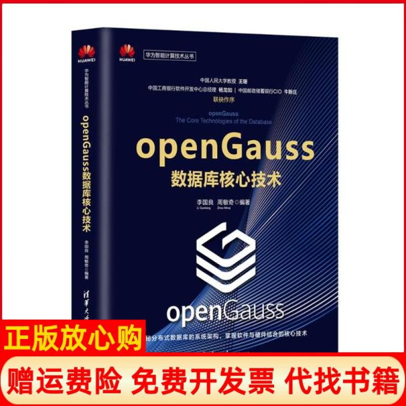 【正版书】openGauss数据库核心技术李国良著周敏奇著清华大学出版社9787302554530