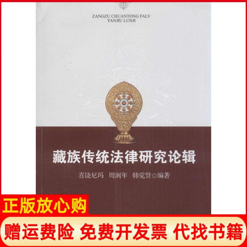 【正版书籍】藏族传统法律研究论辑喜饶尼玛著韩觉贤著周润年著中央民族大学出版社9787566009500