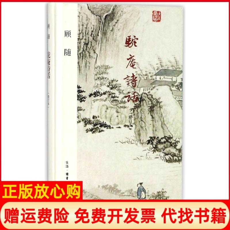 正版书】驼庵诗话修订本顾随生活读书新知三联书店9787108061294