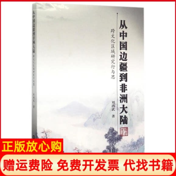 正版书】从中国边疆到非洲大陆跨文化区域研究行与思刘鸿武著世界知识出版社9787501254996