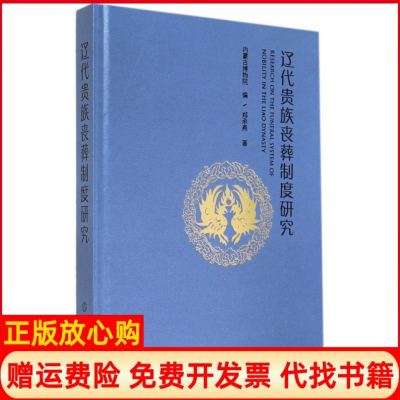 正版书】辽代贵族丧葬制度研究精郑承燕文物9787501040049
