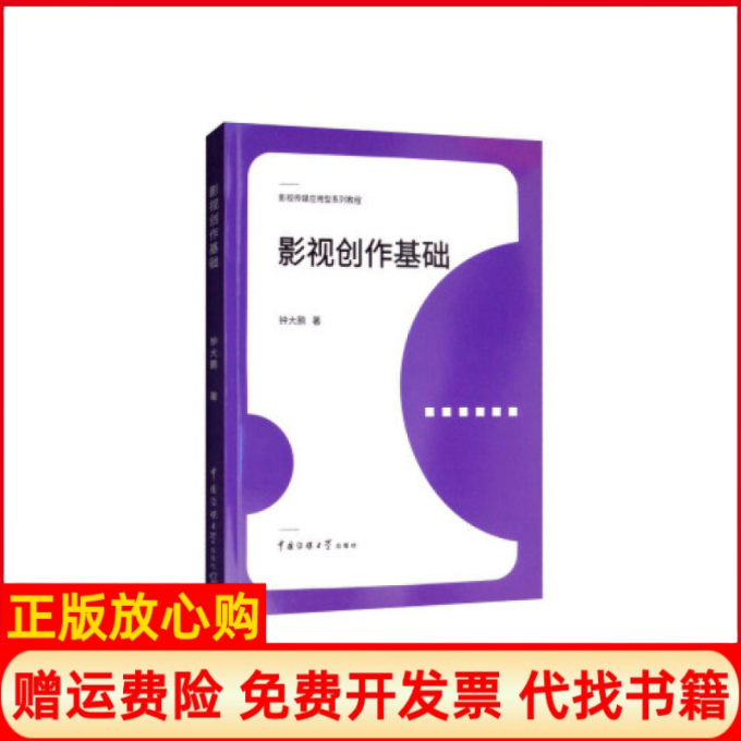 【正版书】影视创作基础钟大鹏北京广播学院出版社9787565724633