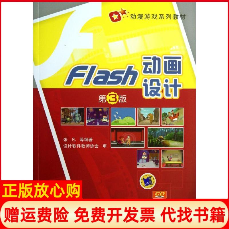 【正版书】Flas设计张凡著机械工业出版社9787111432562