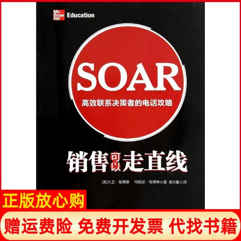 正版书】销售可以走直线高效联系决策者的电话攻略David中国经济出版社9787513633208