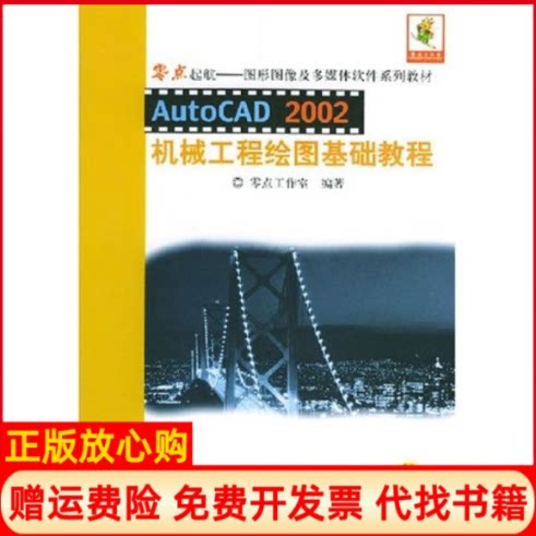 正版书】AutoCAD2002机械工程绘图基础教程零点起航图形图像及多媒体软件系列教材零点工作室机械工业出版社9787111127888
