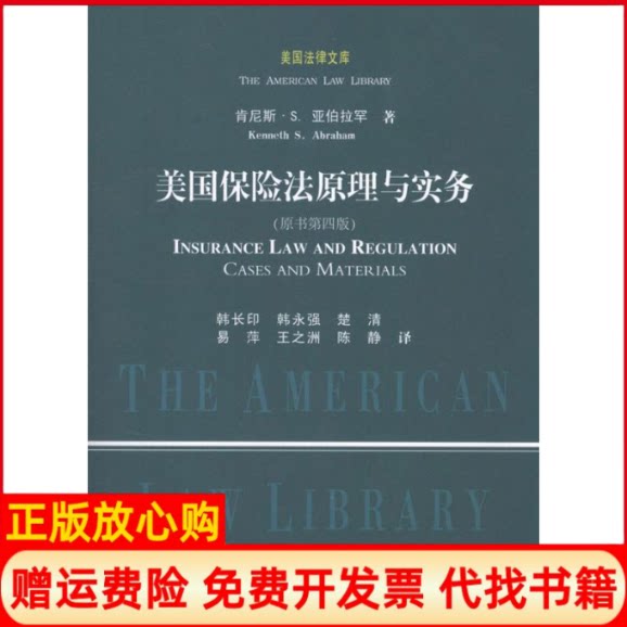 正版书】美国保险法原理与实务原书第四版美肯尼斯S亚伯拉罕韩长印等译者中国政法大学出版社9787562040569