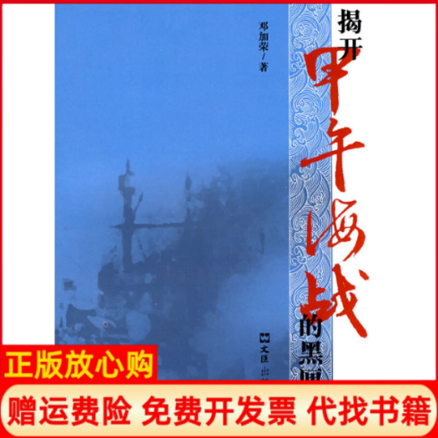 【正版书】揭开甲午海战的黑匣子邓加荣 文汇出版社9787807417682