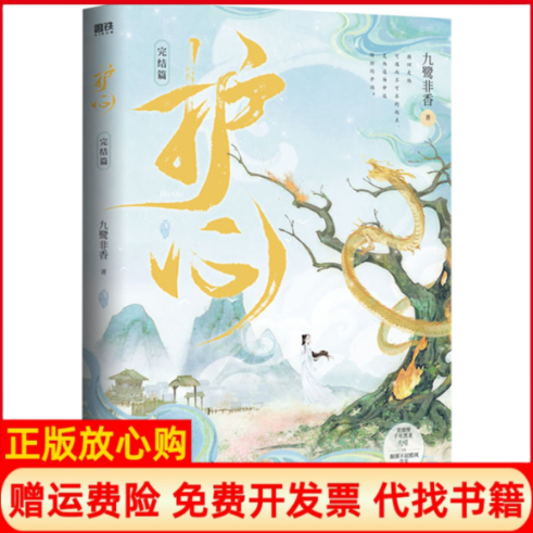 正版书】护心完结篇九鹭非香四川文艺出版社9787541164538