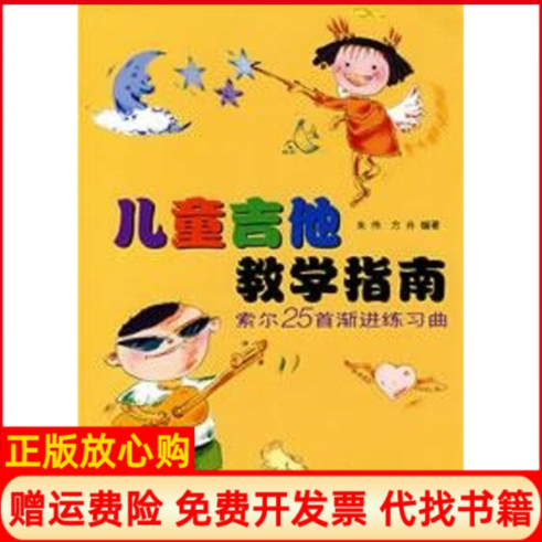 正版书】索尔25首渐进练习儿童吉他教学指南朱伟方舟编上海音乐出版社9787807511106