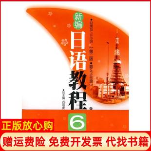 【正版书】新编日语教程6许小明著华东理工大学出版社9787562826927