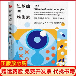 【正版现货】过敏症与维生素英达米安唐宁|总加安德鲁W索尔|译华龄9787516912362