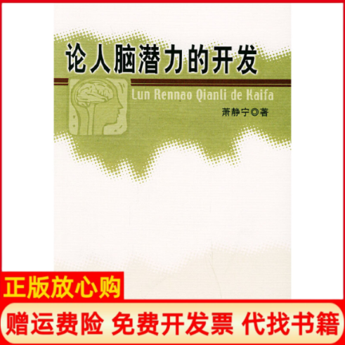 【正版书】论人脑潜力的开发萧静宁人民出版社9787010046143