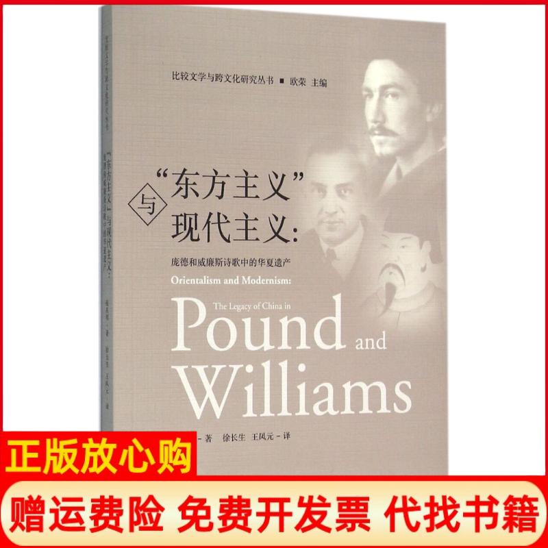 正版书】东方主义与现代主义钱兆明著;欧荣丛书主作浙江大学出版社9787308156707