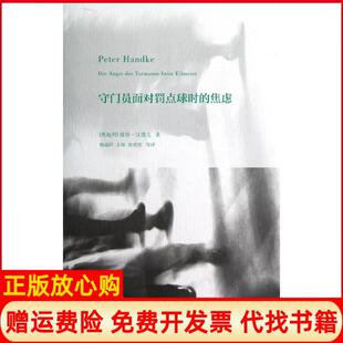 正版 张世胜译上海人民出版 书 焦虑奥地利彼得汉德克著韩瑞祥 社9787208108448 守门员面对罚点球时