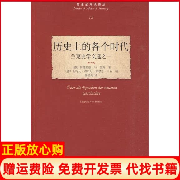 正版书】历史上的各个时代兰克史学文选之一12德兰克著北京大学出版社9787301162040