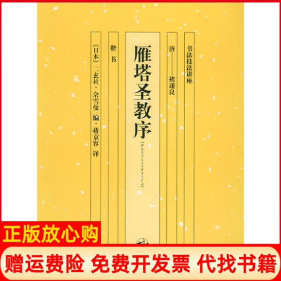 【正版书】雁塔圣教序书法技法讲座赠习帖一张唐朝褚遂良蒋京蓉日本二玄社日本梅原清山湖南美术出版社9787535620385