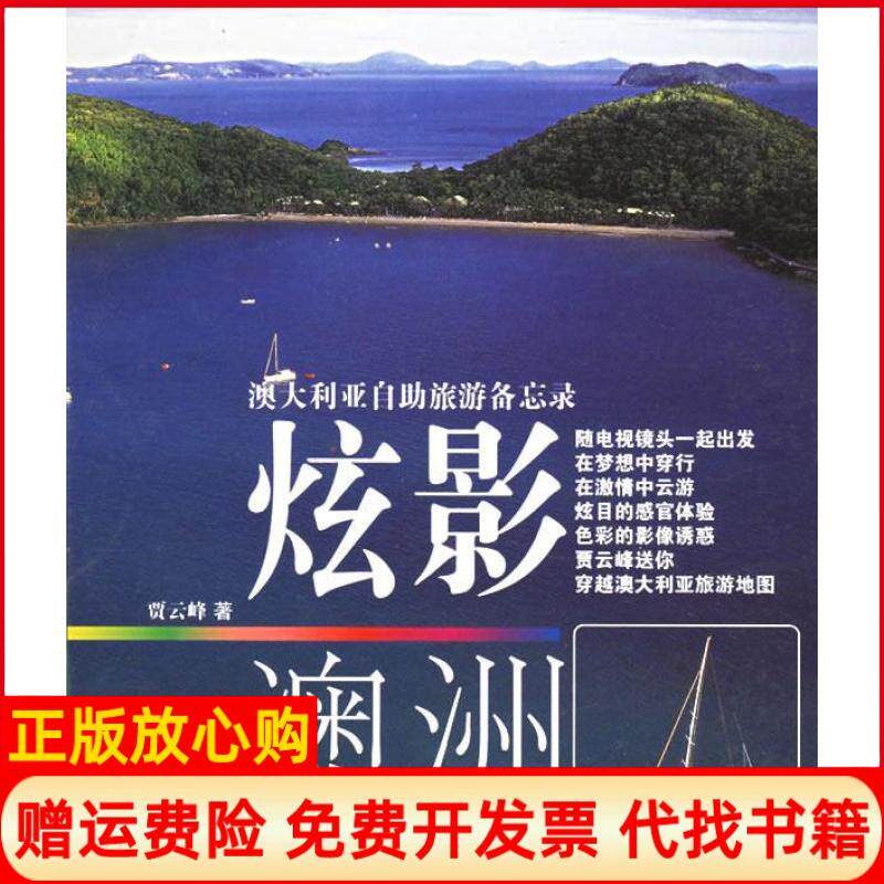 【正版书】炫影澳洲澳大利亚自助旅游备忘录贾云峰上海文艺出版总社9787532128815