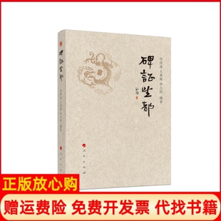 【正版书】碑望都何任道人民出版社9787010212937