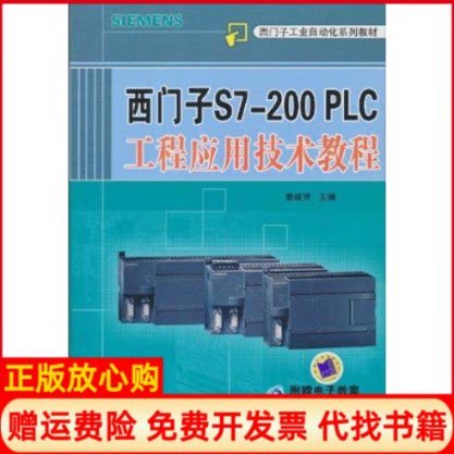 【正版书】西门子S7200PLC工程应用技术教程姜建芳编机械工业出版社9787111310976